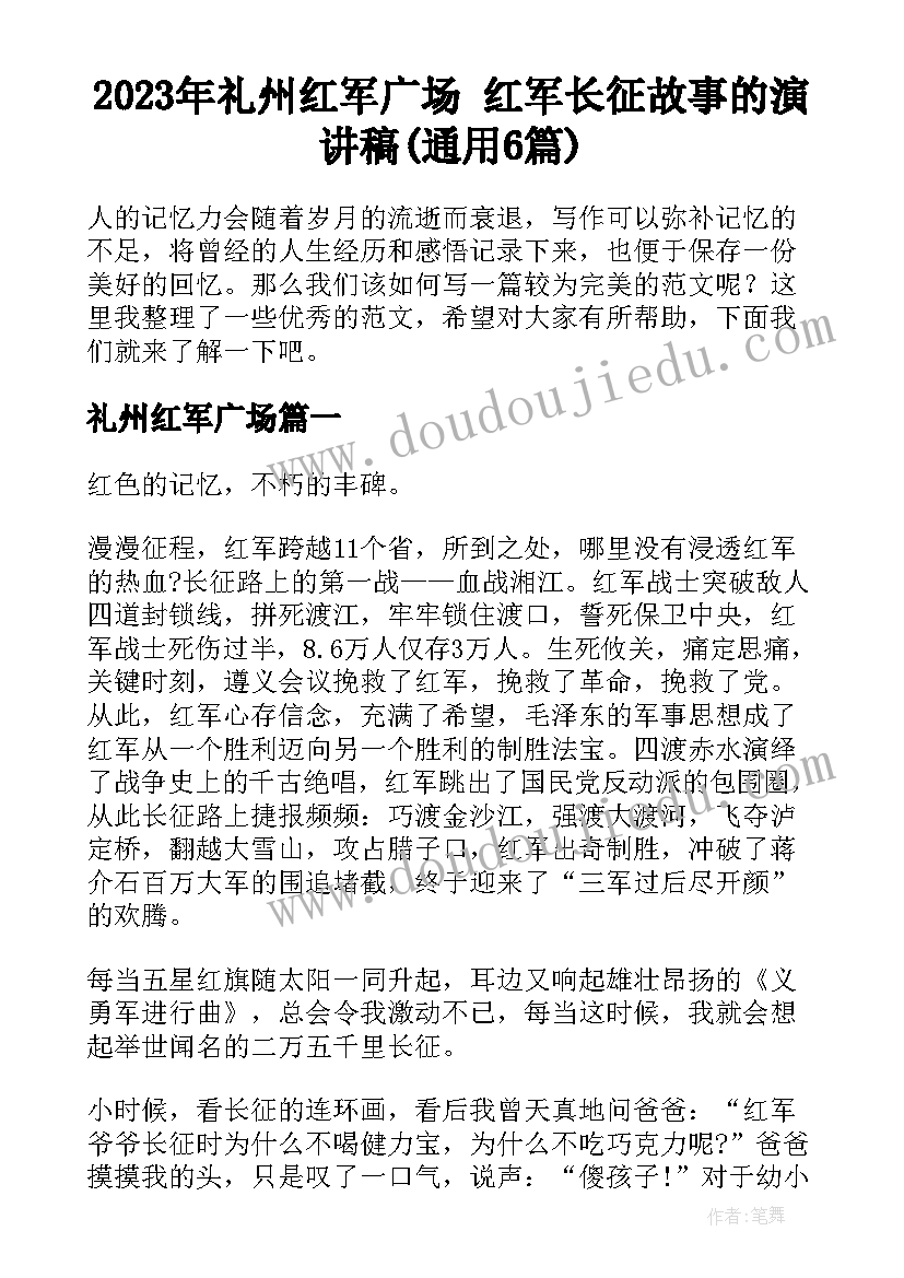 2023年礼州红军广场 红军长征故事的演讲稿(通用6篇)