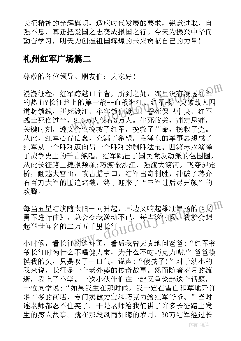 2023年礼州红军广场 红军长征故事的演讲稿(通用6篇)