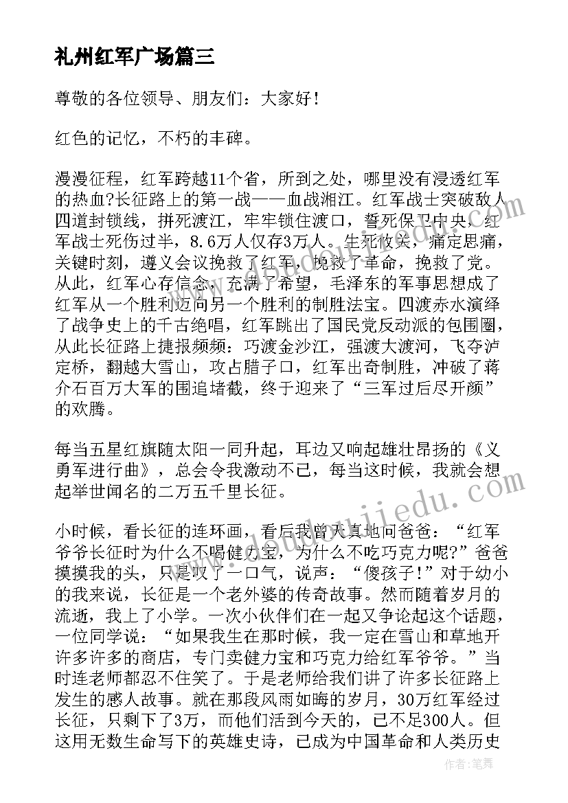 2023年礼州红军广场 红军长征故事的演讲稿(通用6篇)