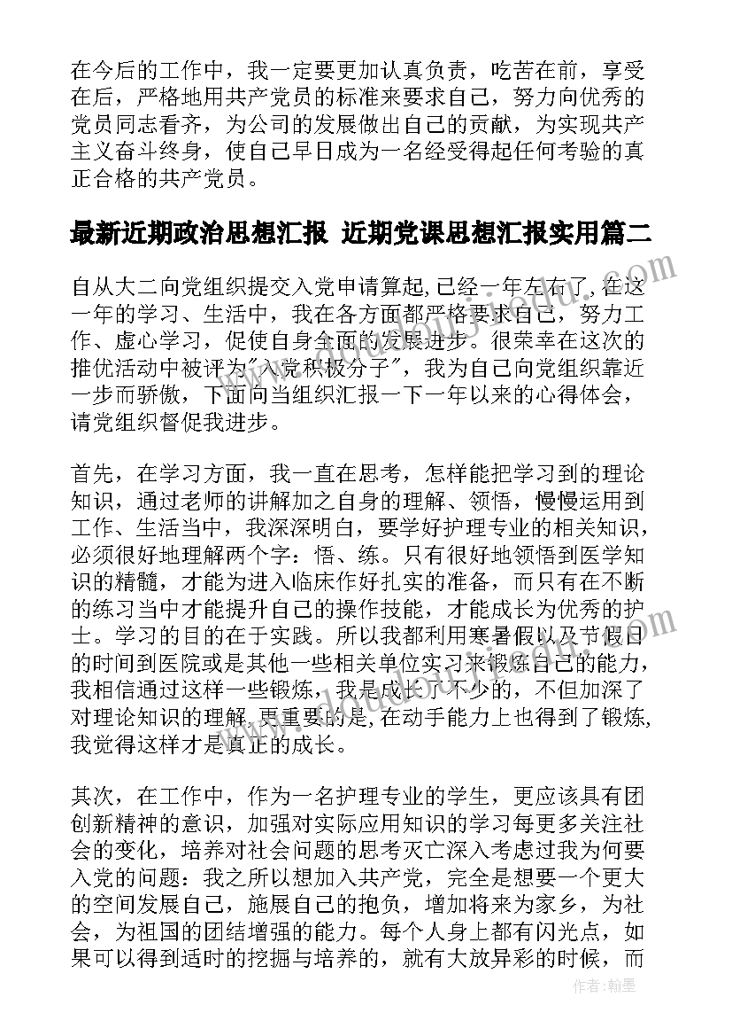 最新近期政治思想汇报 近期党课思想汇报(优秀7篇)