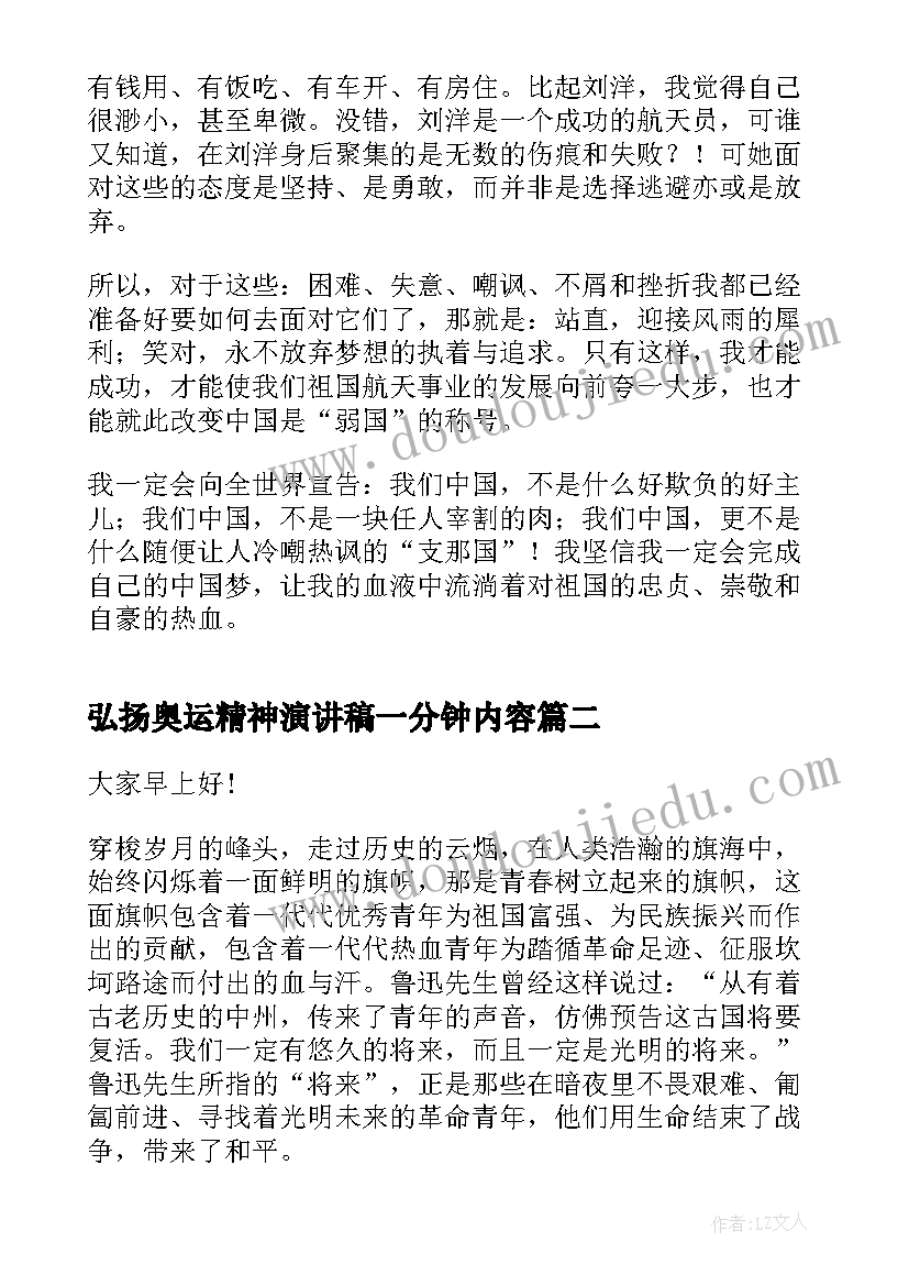 弘扬奥运精神演讲稿一分钟内容(精选5篇)