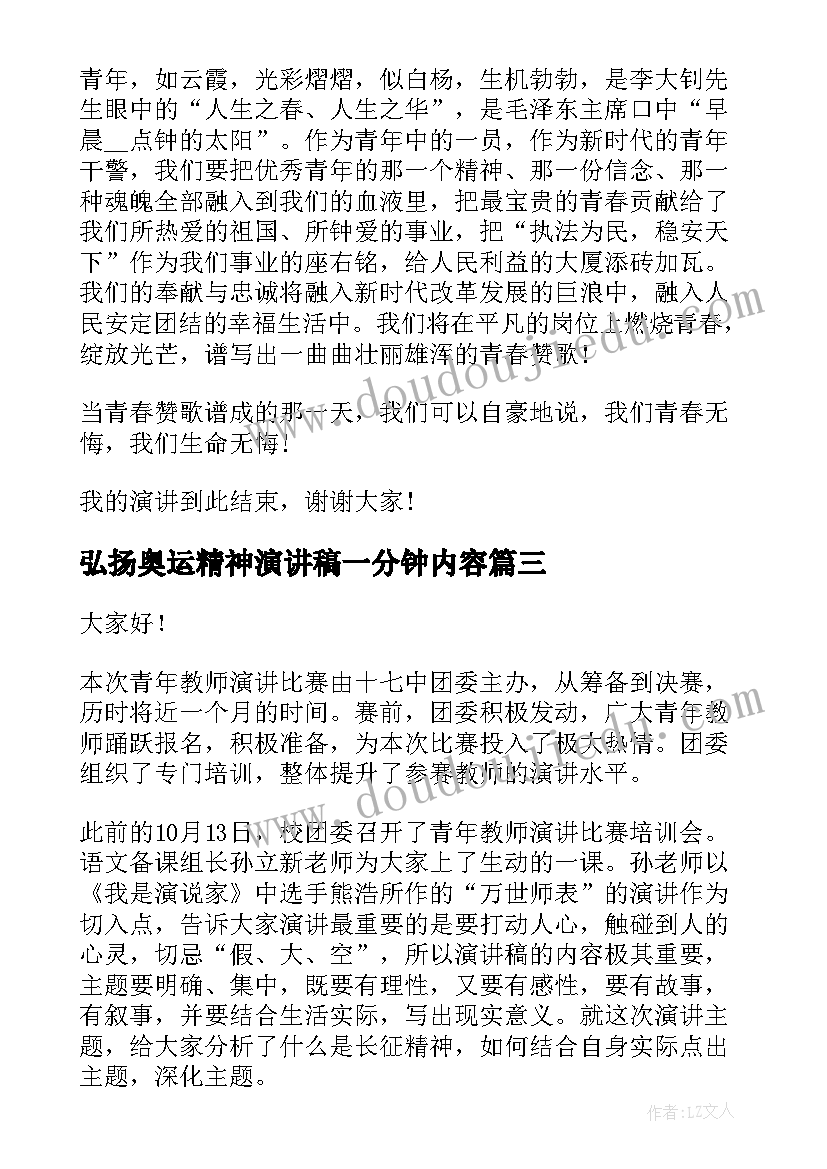 弘扬奥运精神演讲稿一分钟内容(精选5篇)