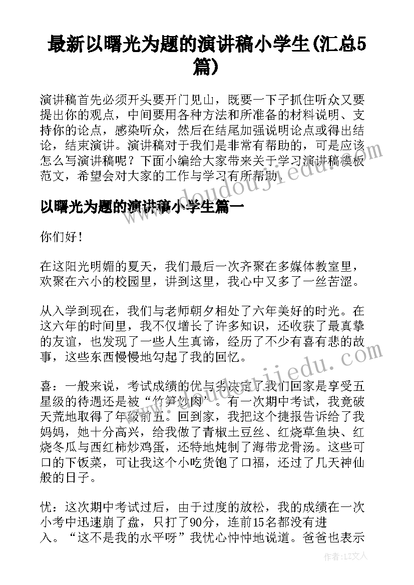 最新以曙光为题的演讲稿小学生(汇总5篇)