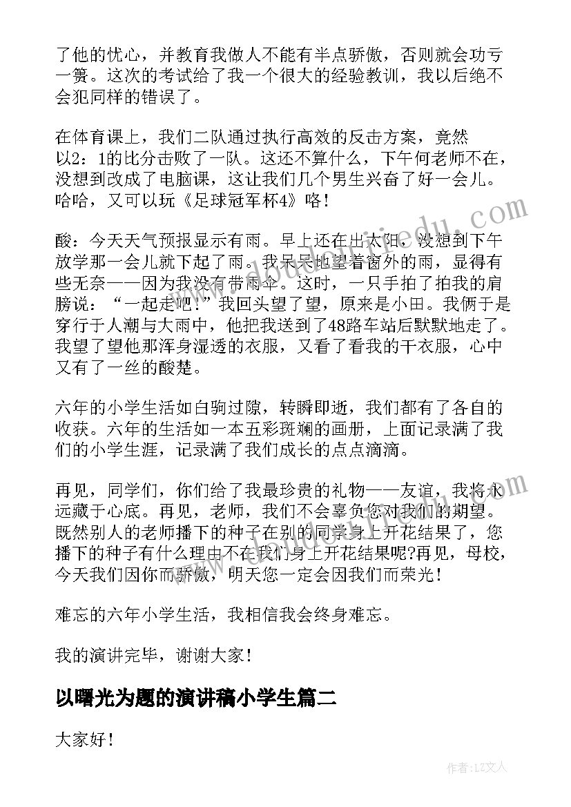 最新以曙光为题的演讲稿小学生(汇总5篇)