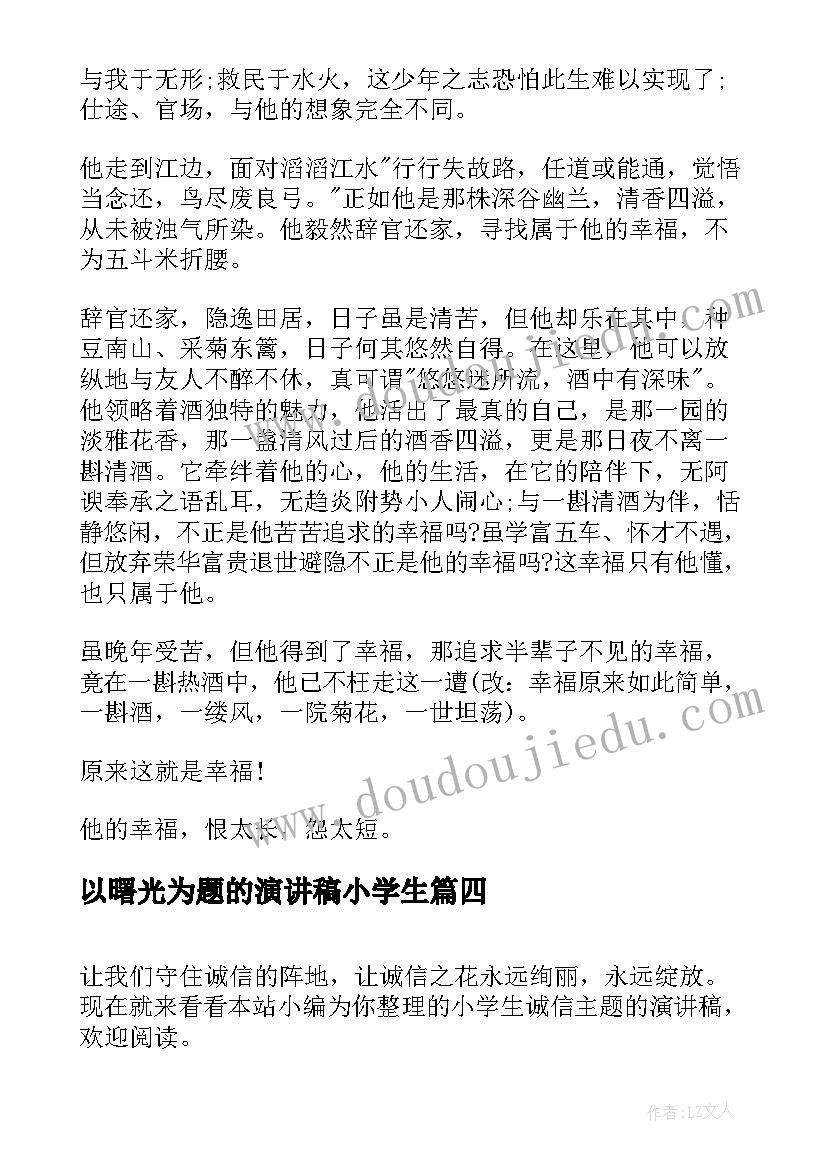 最新以曙光为题的演讲稿小学生(汇总5篇)