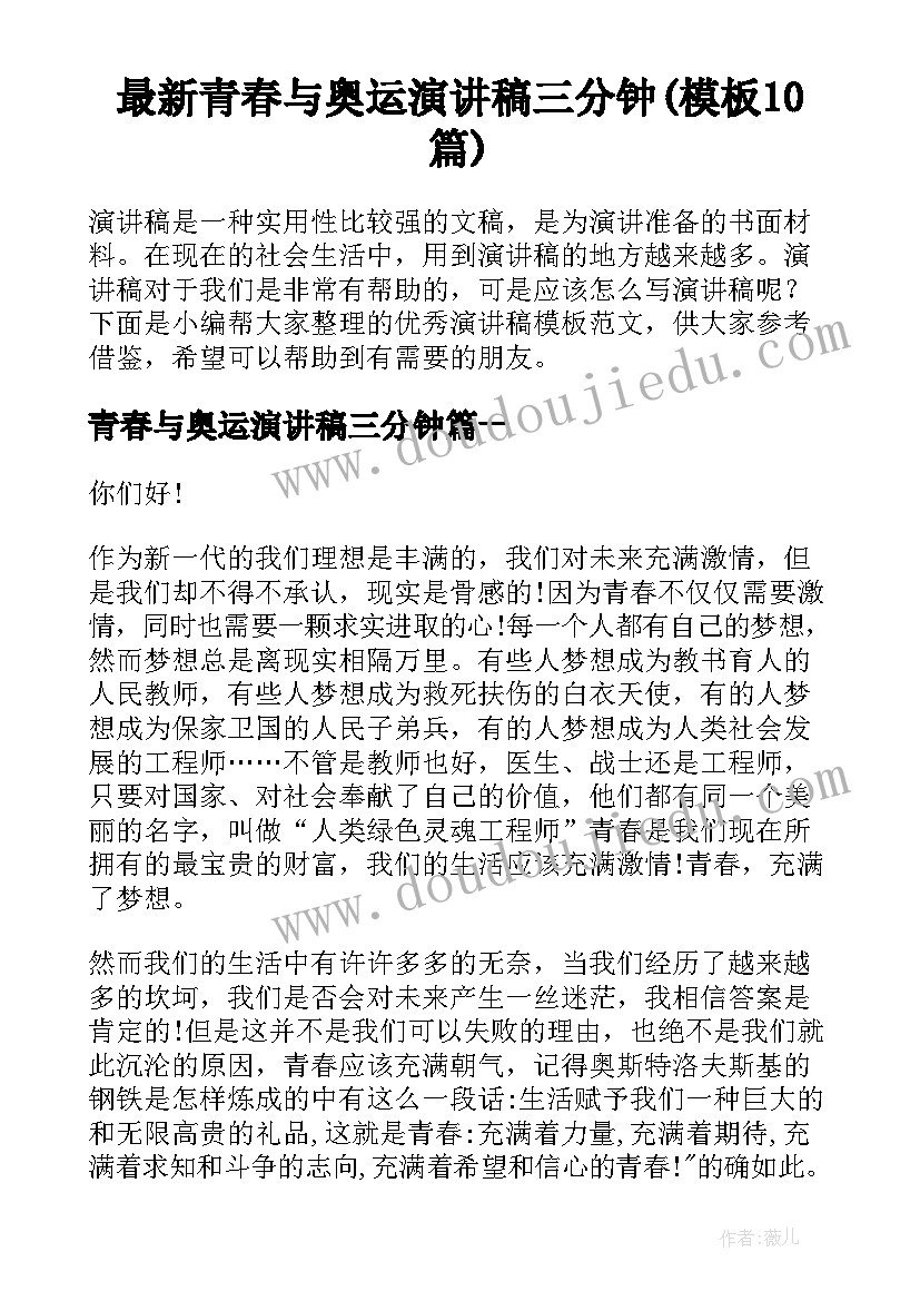 最新青春与奥运演讲稿三分钟(模板10篇)