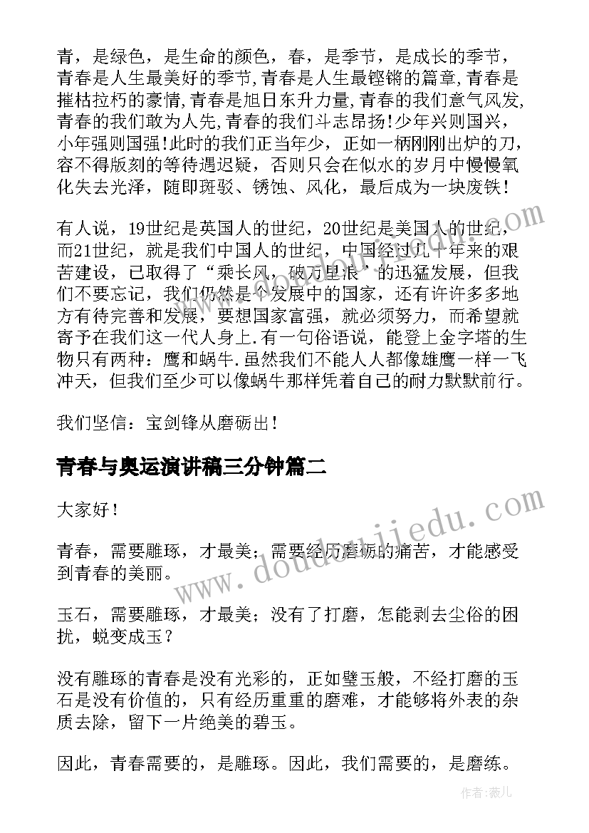 最新青春与奥运演讲稿三分钟(模板10篇)