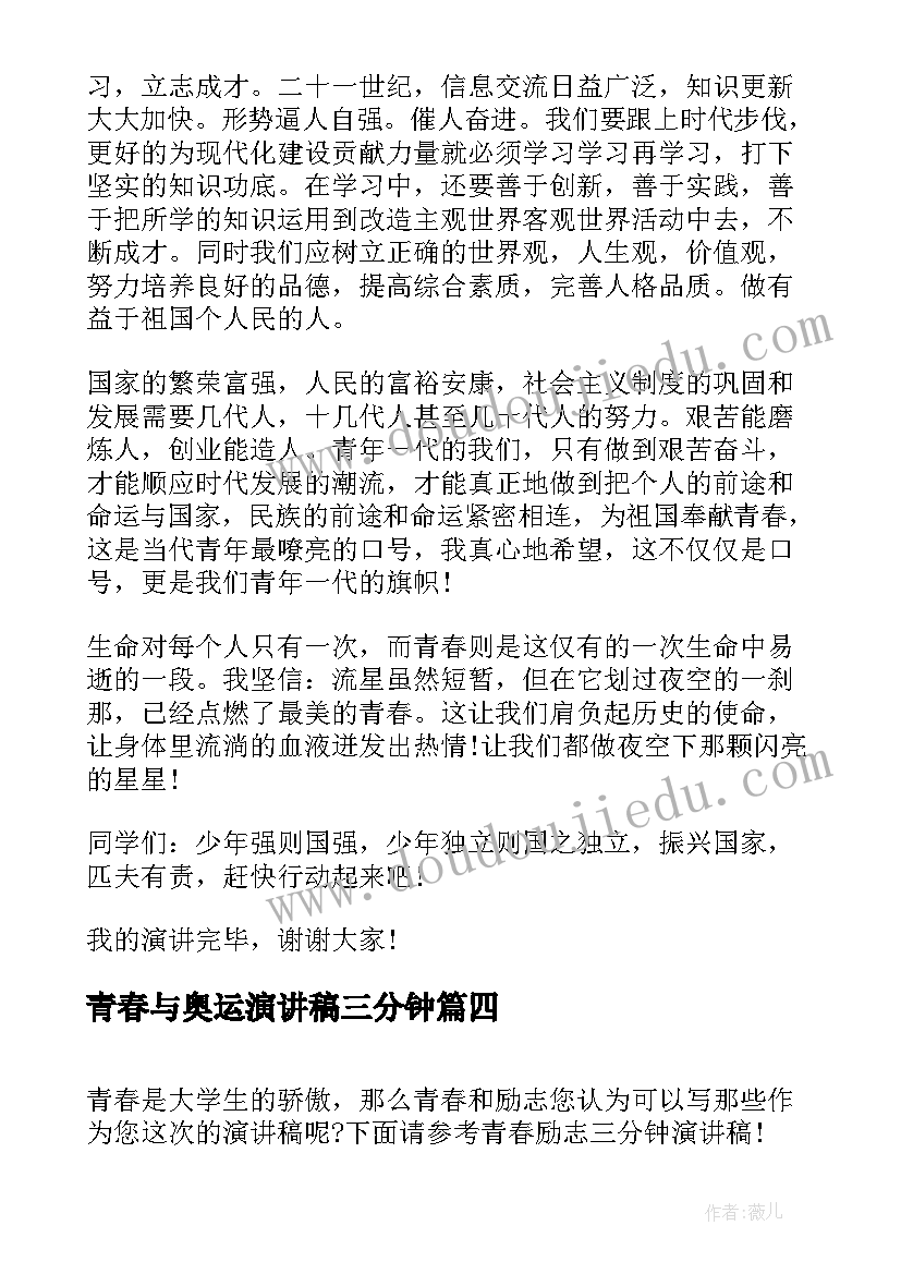 最新青春与奥运演讲稿三分钟(模板10篇)