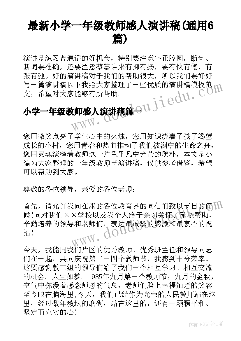 最新小学一年级教师感人演讲稿(通用6篇)