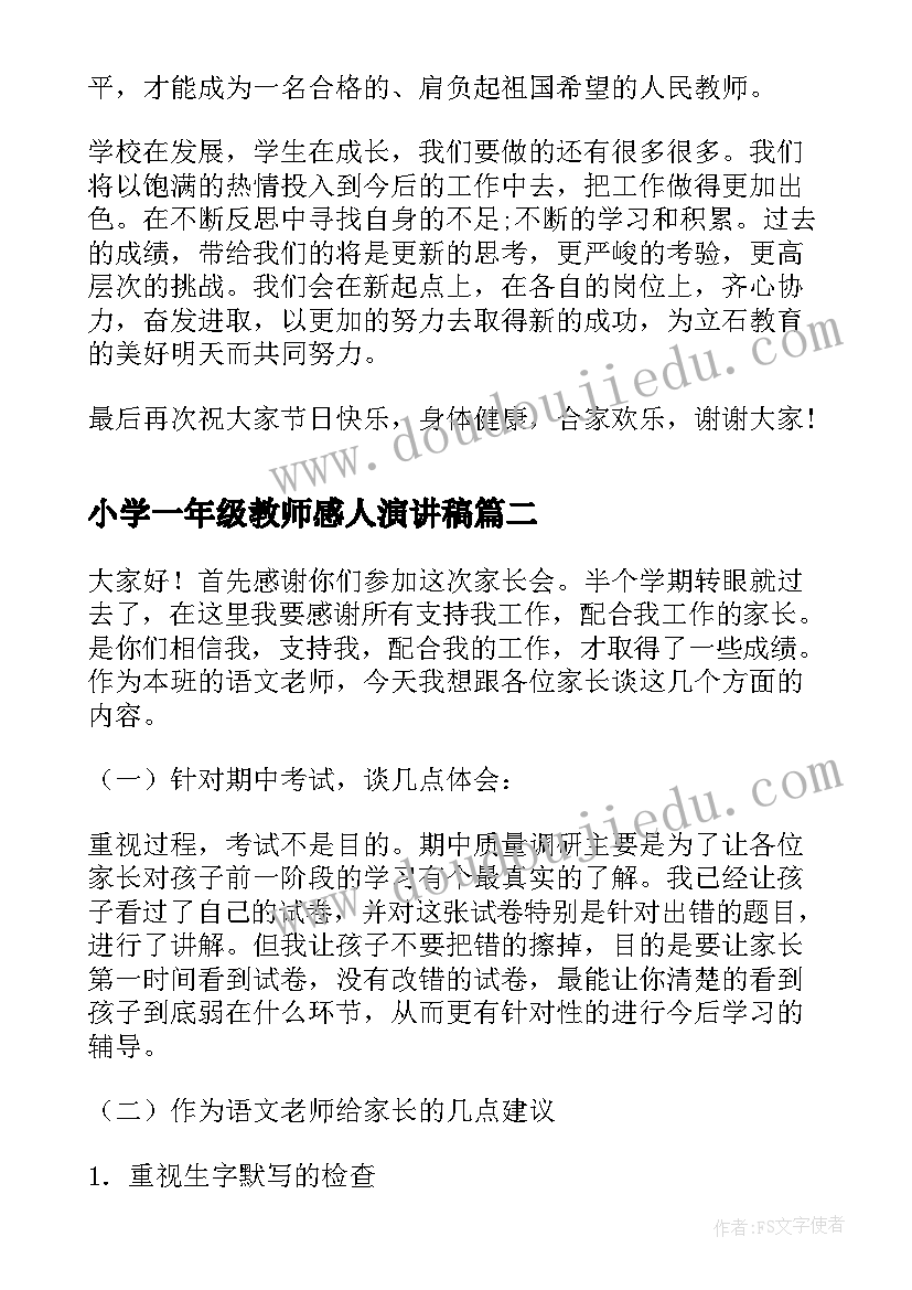 最新小学一年级教师感人演讲稿(通用6篇)