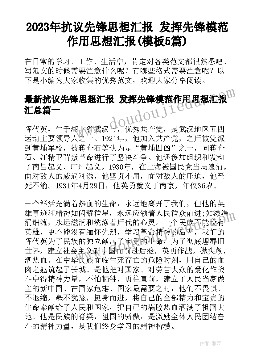 2023年抗议先锋思想汇报 发挥先锋模范作用思想汇报(模板5篇)