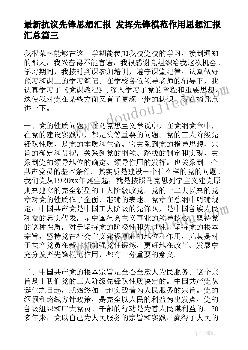 2023年抗议先锋思想汇报 发挥先锋模范作用思想汇报(模板5篇)