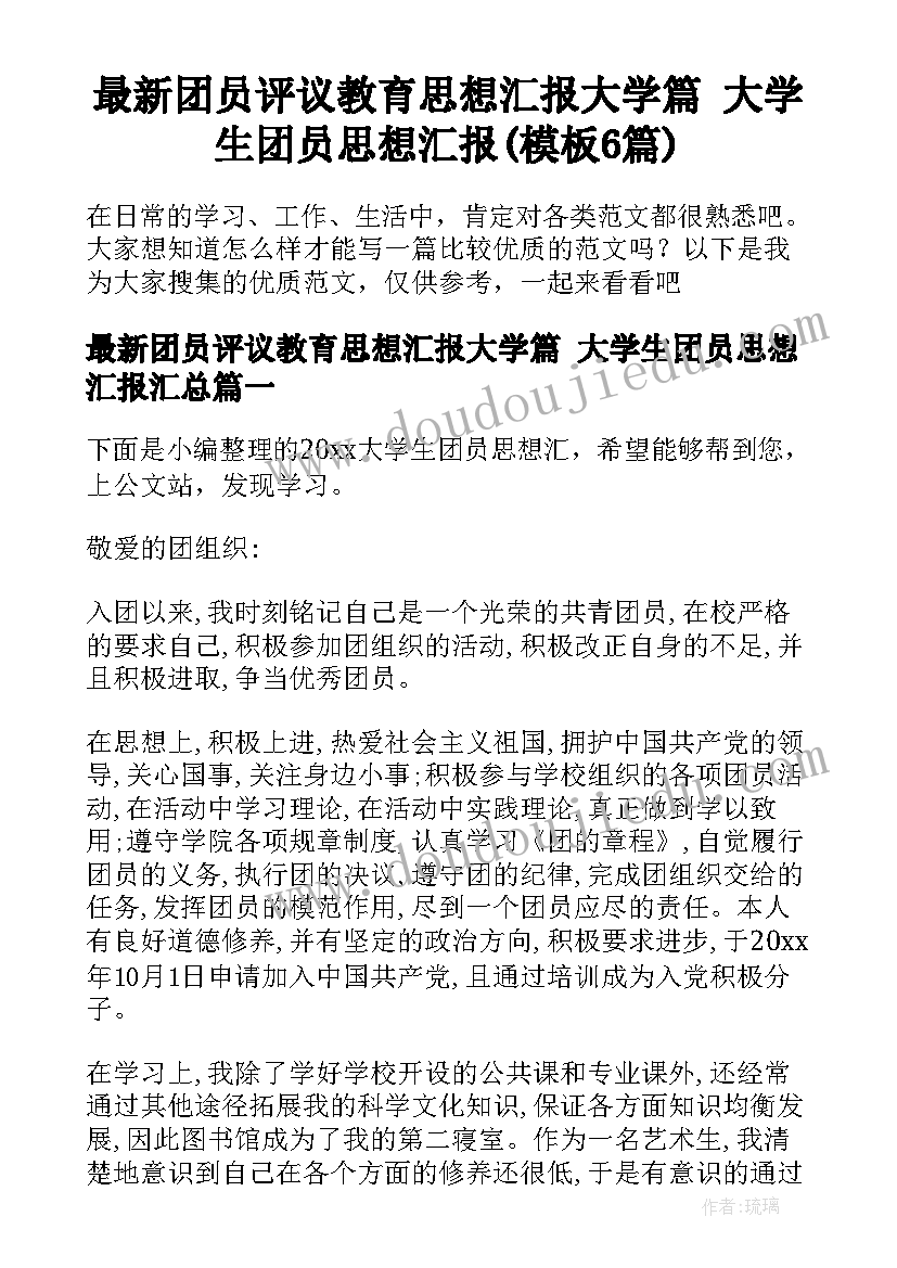 最新团员评议教育思想汇报大学篇 大学生团员思想汇报(模板6篇)