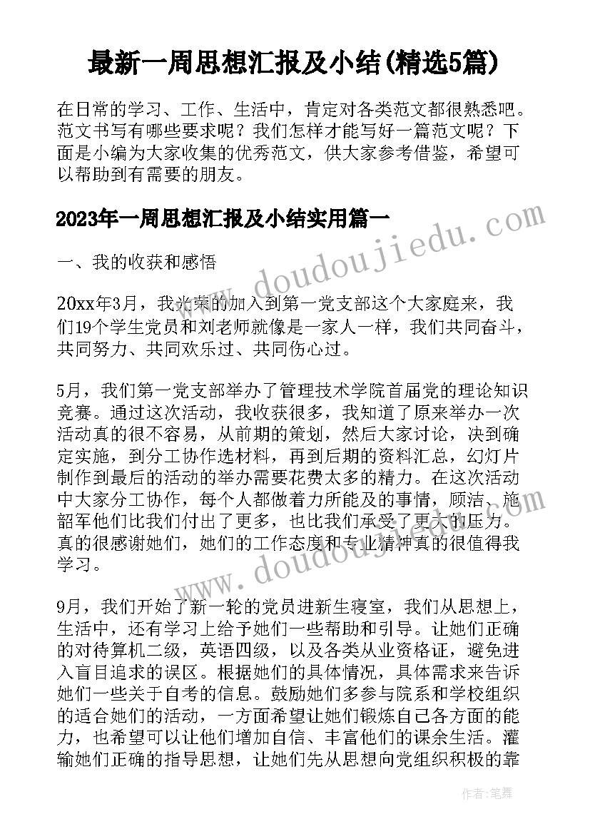 最新一周思想汇报及小结(精选5篇)