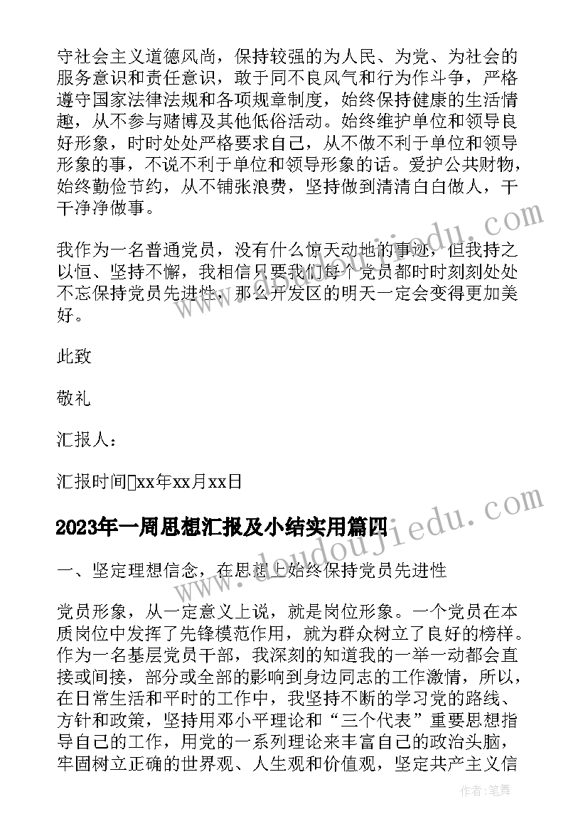 最新一周思想汇报及小结(精选5篇)