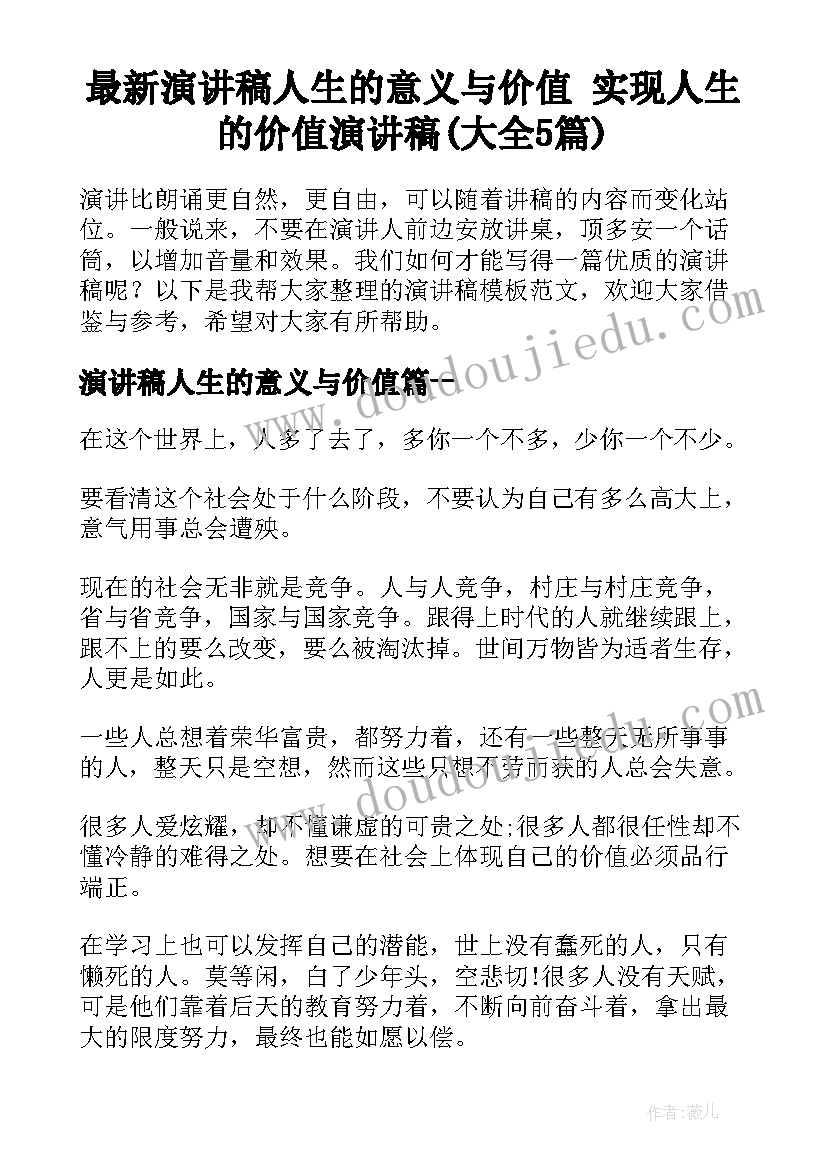 最新演讲稿人生的意义与价值 实现人生的价值演讲稿(大全5篇)