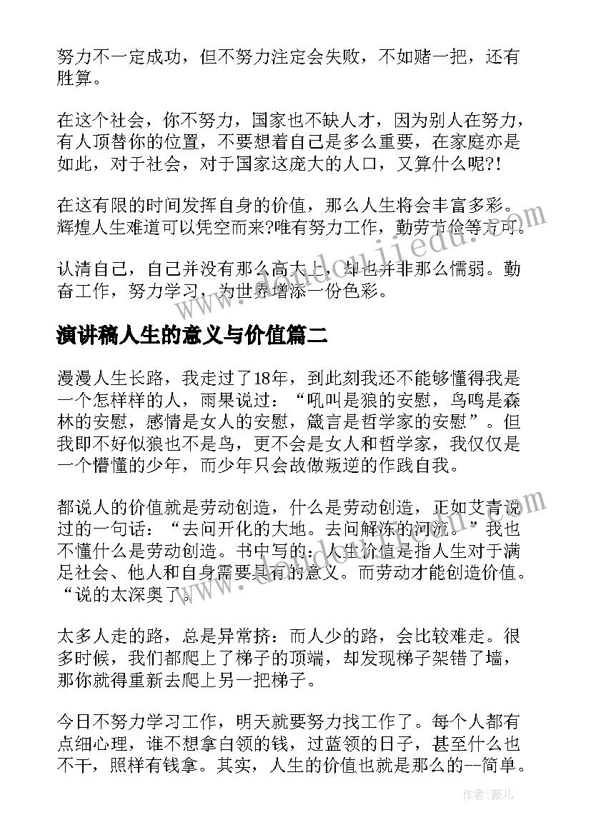 最新演讲稿人生的意义与价值 实现人生的价值演讲稿(大全5篇)