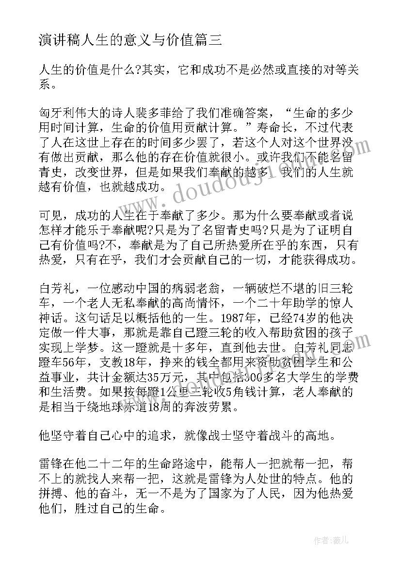 最新演讲稿人生的意义与价值 实现人生的价值演讲稿(大全5篇)