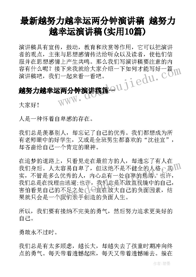 最新越努力越幸运两分钟演讲稿 越努力越幸运演讲稿(实用10篇)