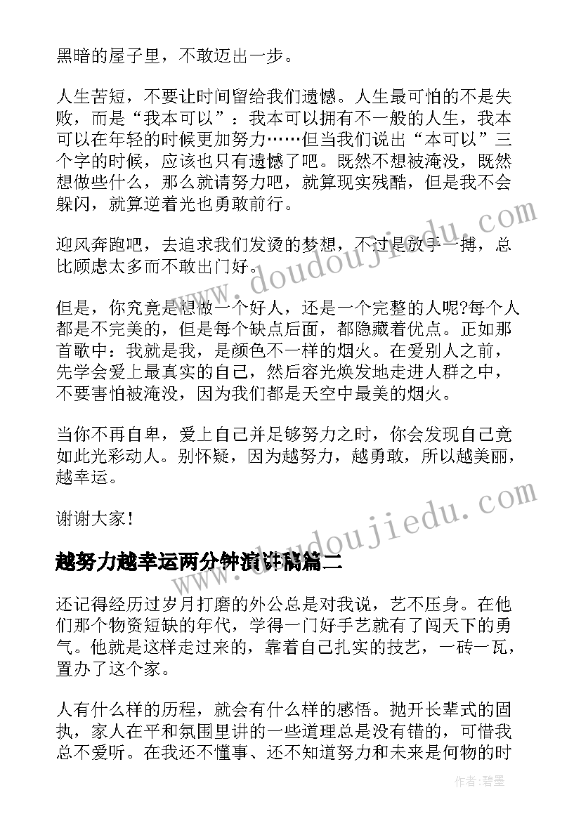 最新越努力越幸运两分钟演讲稿 越努力越幸运演讲稿(实用10篇)