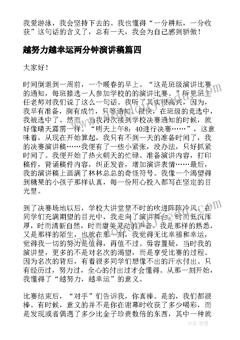 最新越努力越幸运两分钟演讲稿 越努力越幸运演讲稿(实用10篇)