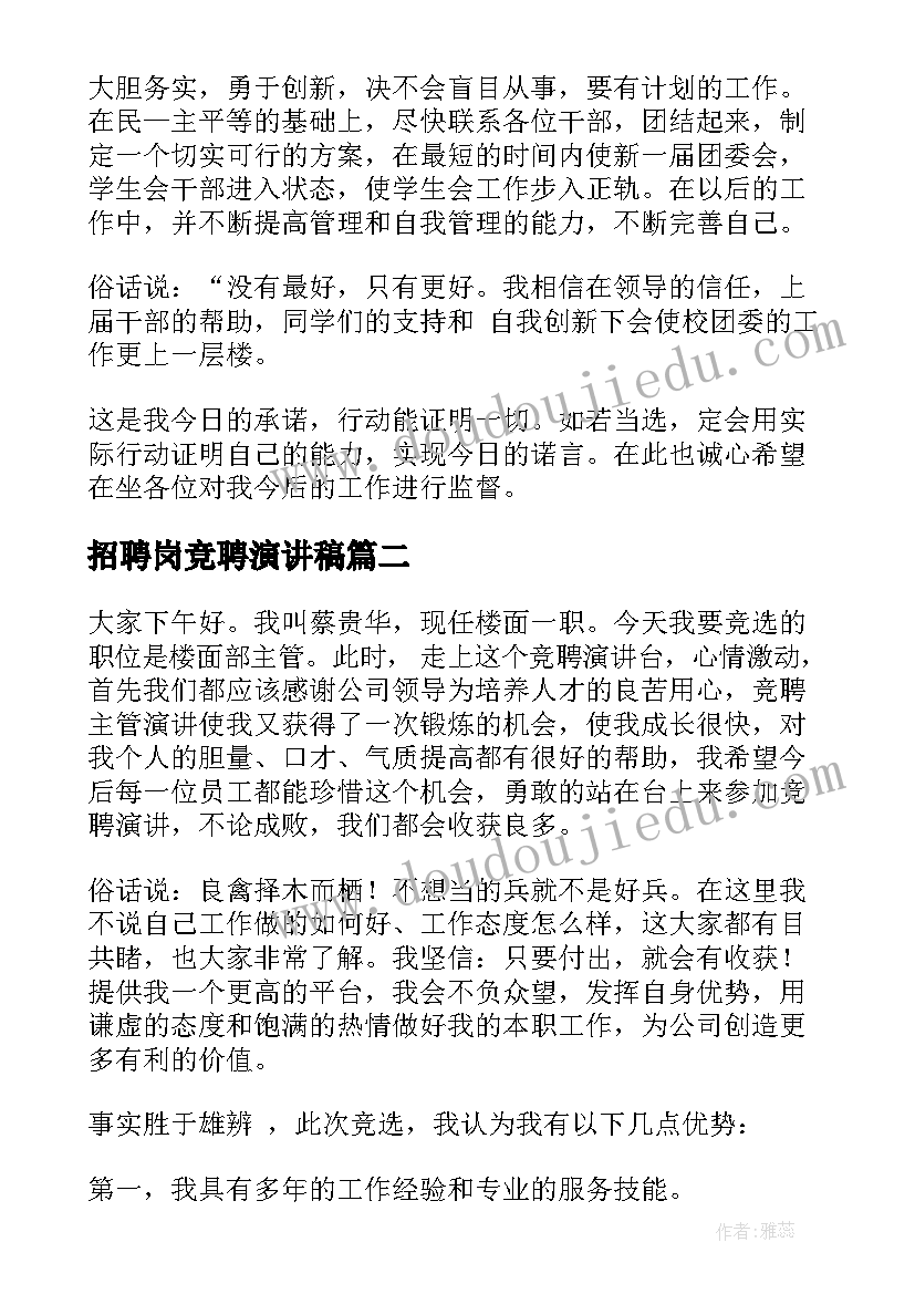 2023年招聘岗竞聘演讲稿 竞聘演讲稿(精选5篇)