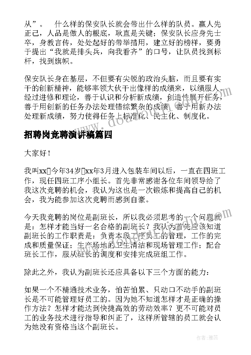 2023年招聘岗竞聘演讲稿 竞聘演讲稿(精选5篇)