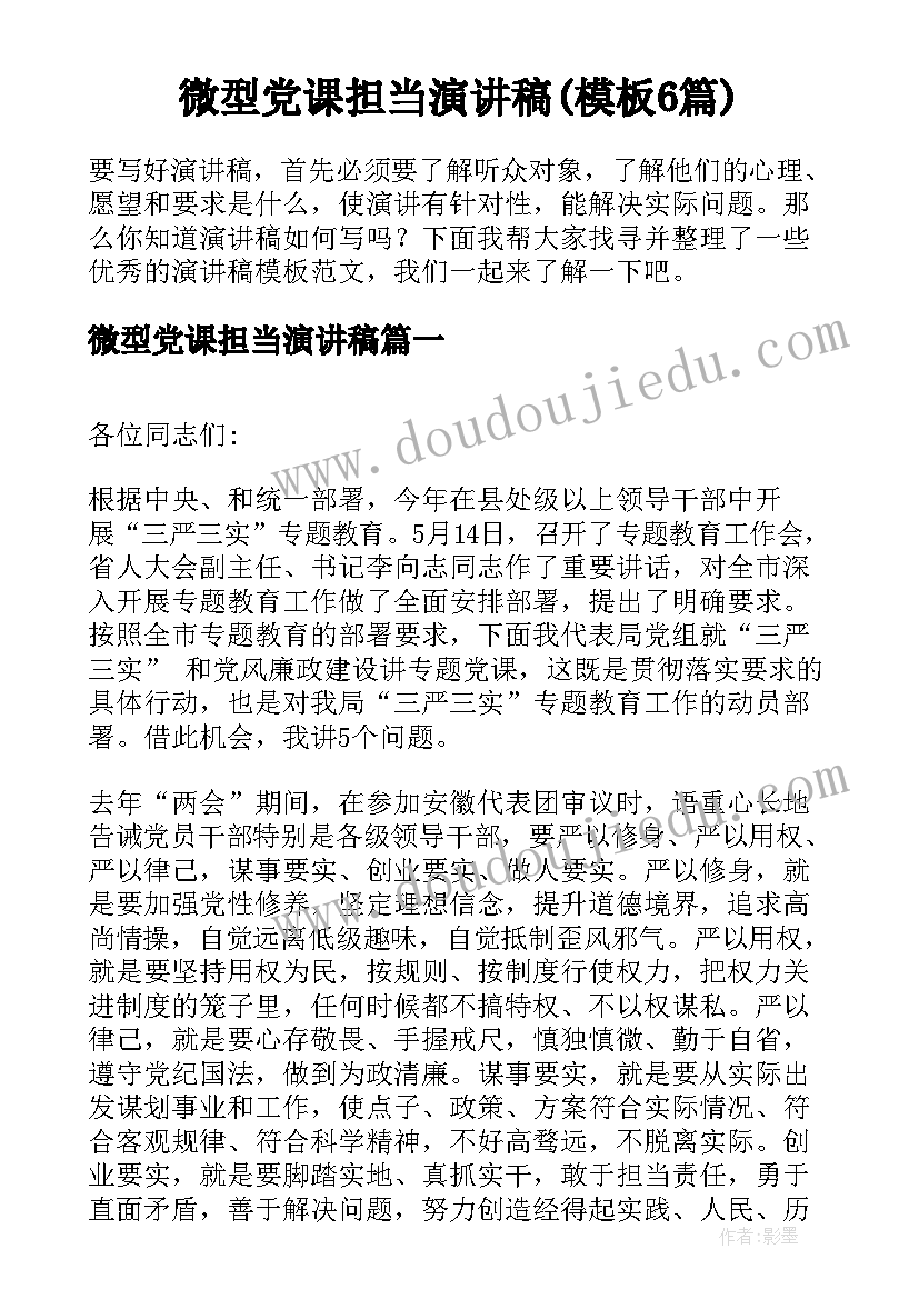 微型党课担当演讲稿(模板6篇)