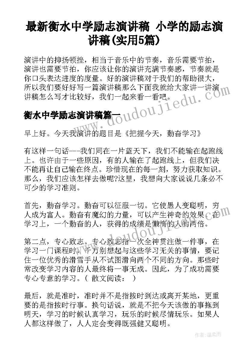 最新衡水中学励志演讲稿 小学的励志演讲稿(实用5篇)