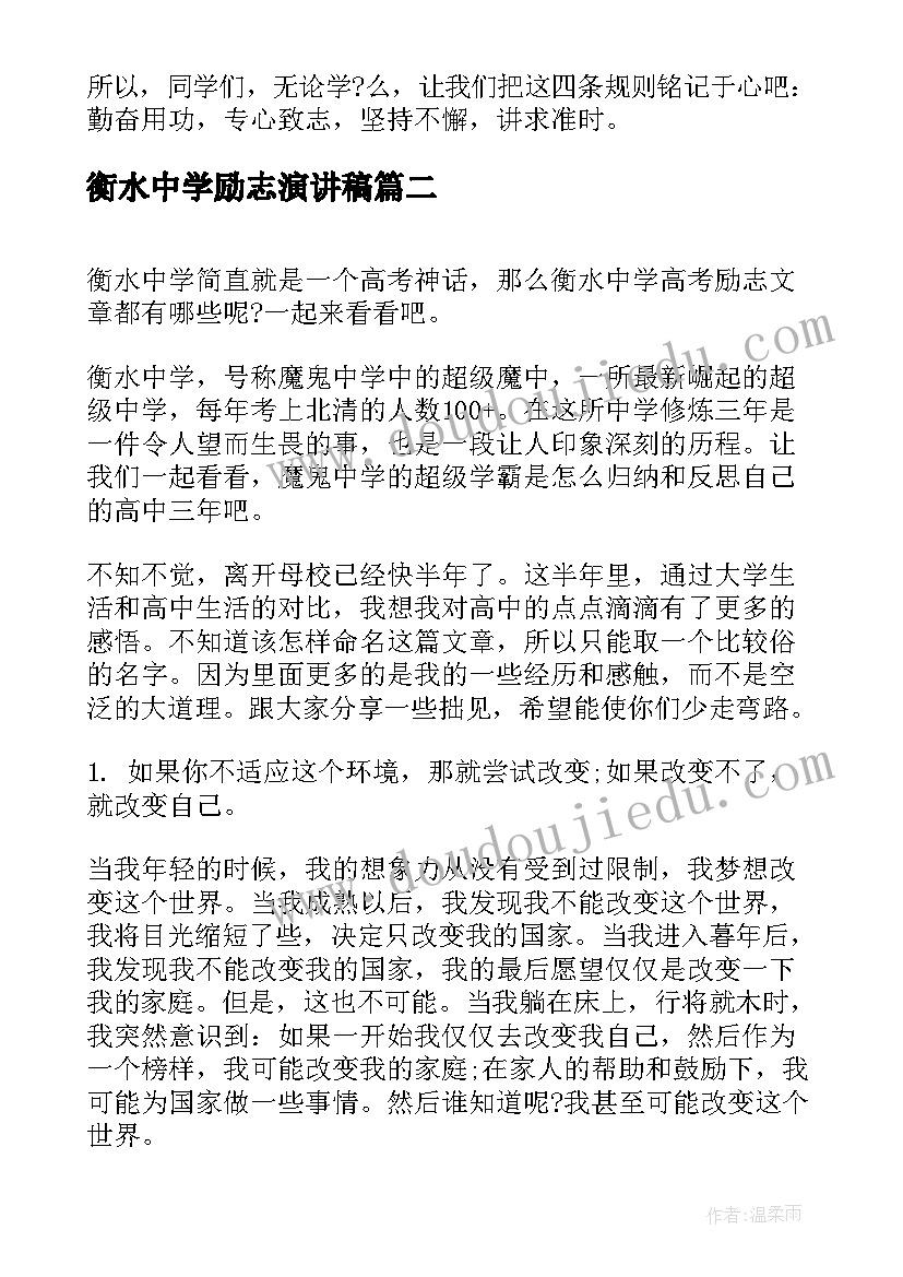 最新衡水中学励志演讲稿 小学的励志演讲稿(实用5篇)