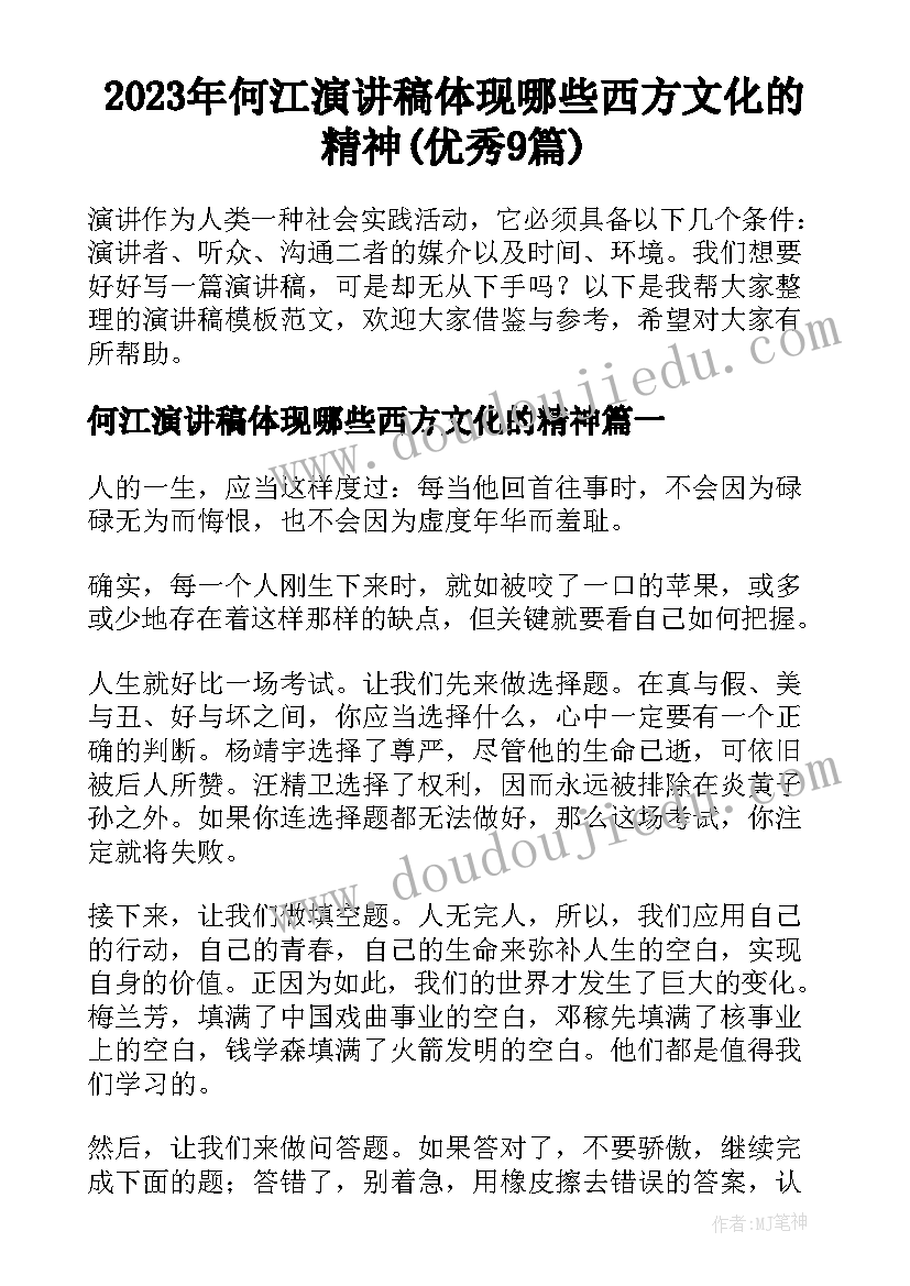 2023年何江演讲稿体现哪些西方文化的精神(优秀9篇)