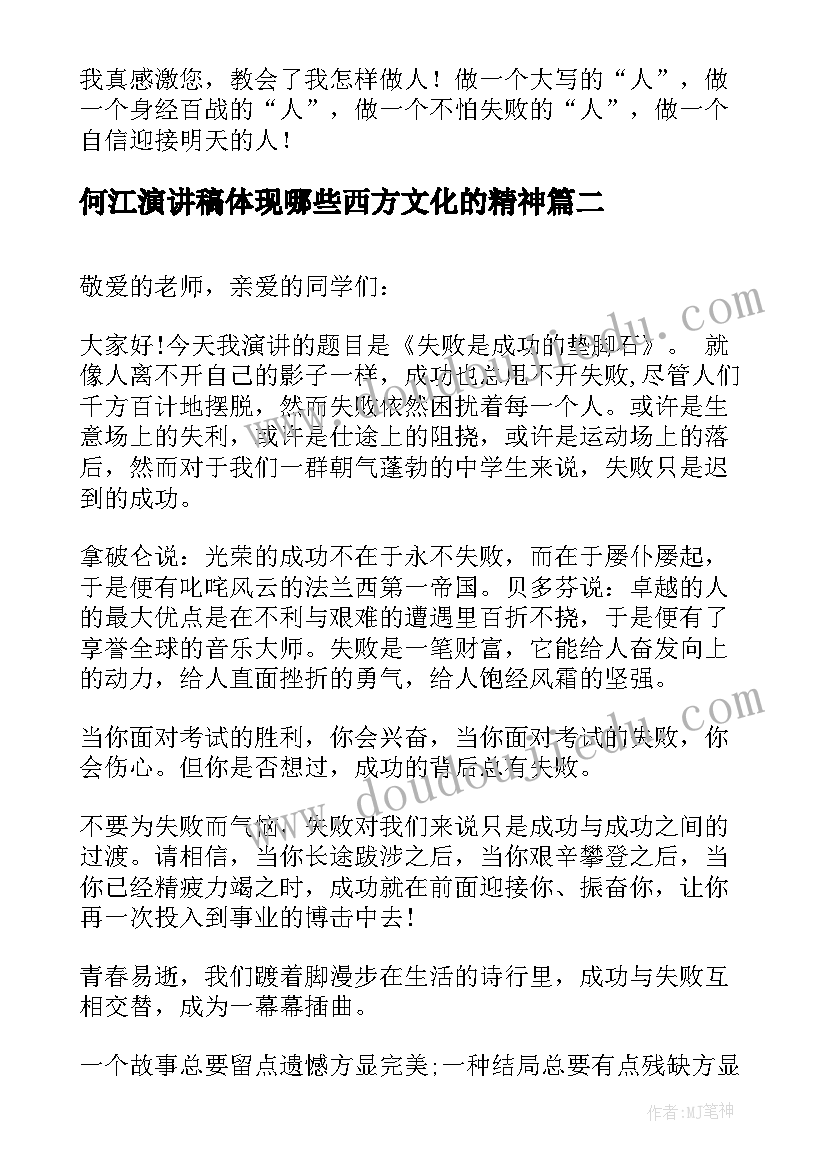 2023年何江演讲稿体现哪些西方文化的精神(优秀9篇)