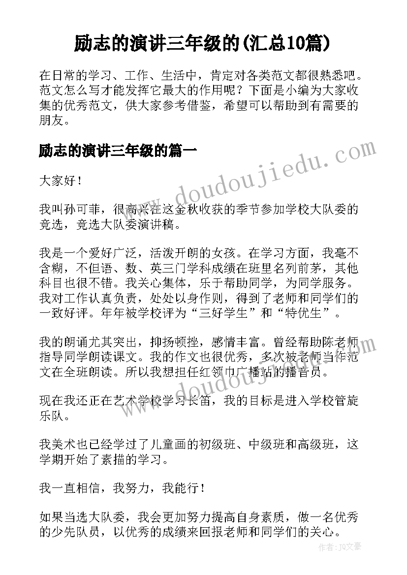 励志的演讲三年级的(汇总10篇)