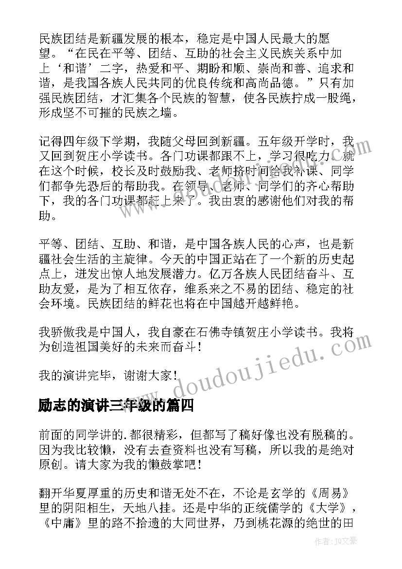 励志的演讲三年级的(汇总10篇)