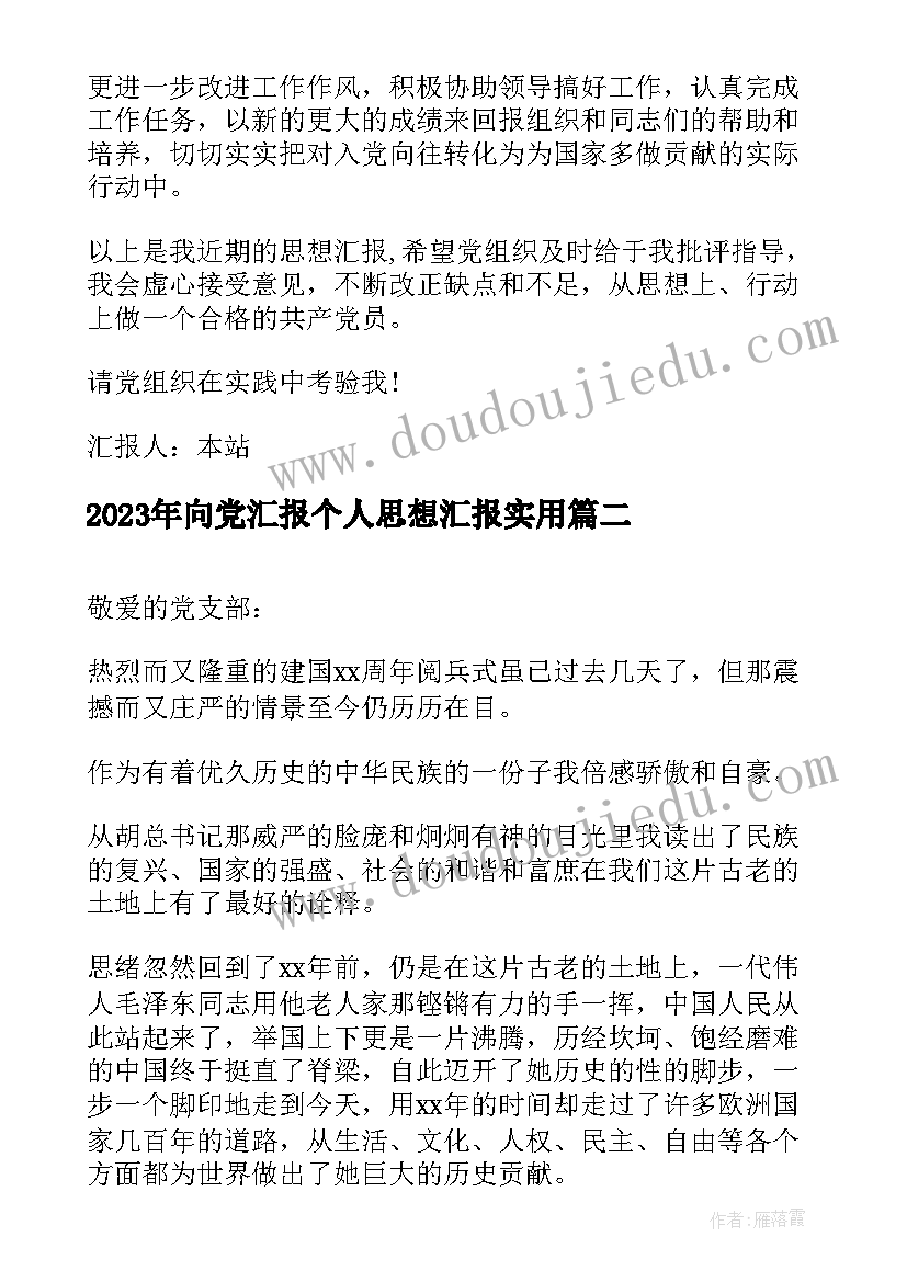 2023年向党汇报个人思想汇报(优质8篇)