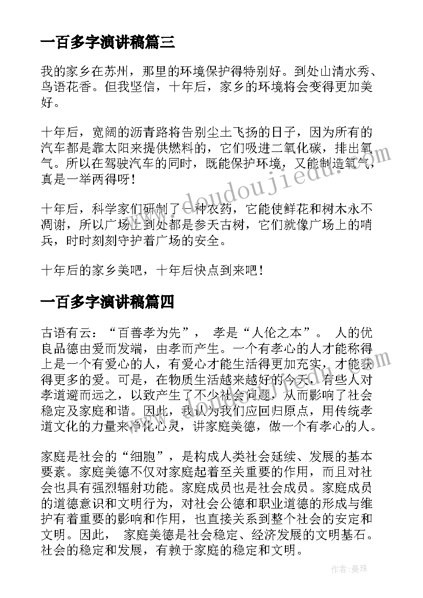 一百多字演讲稿(模板5篇)