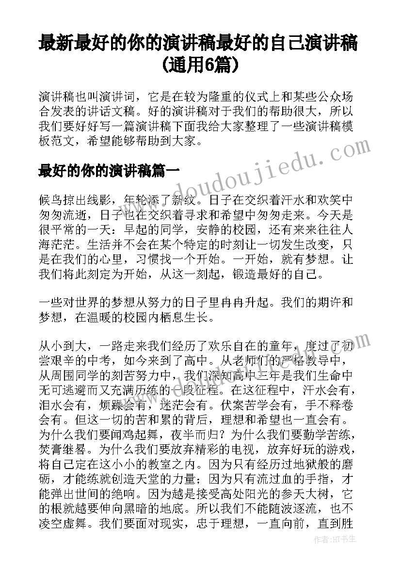 最新最好的你的演讲稿 最好的自己演讲稿(通用6篇)