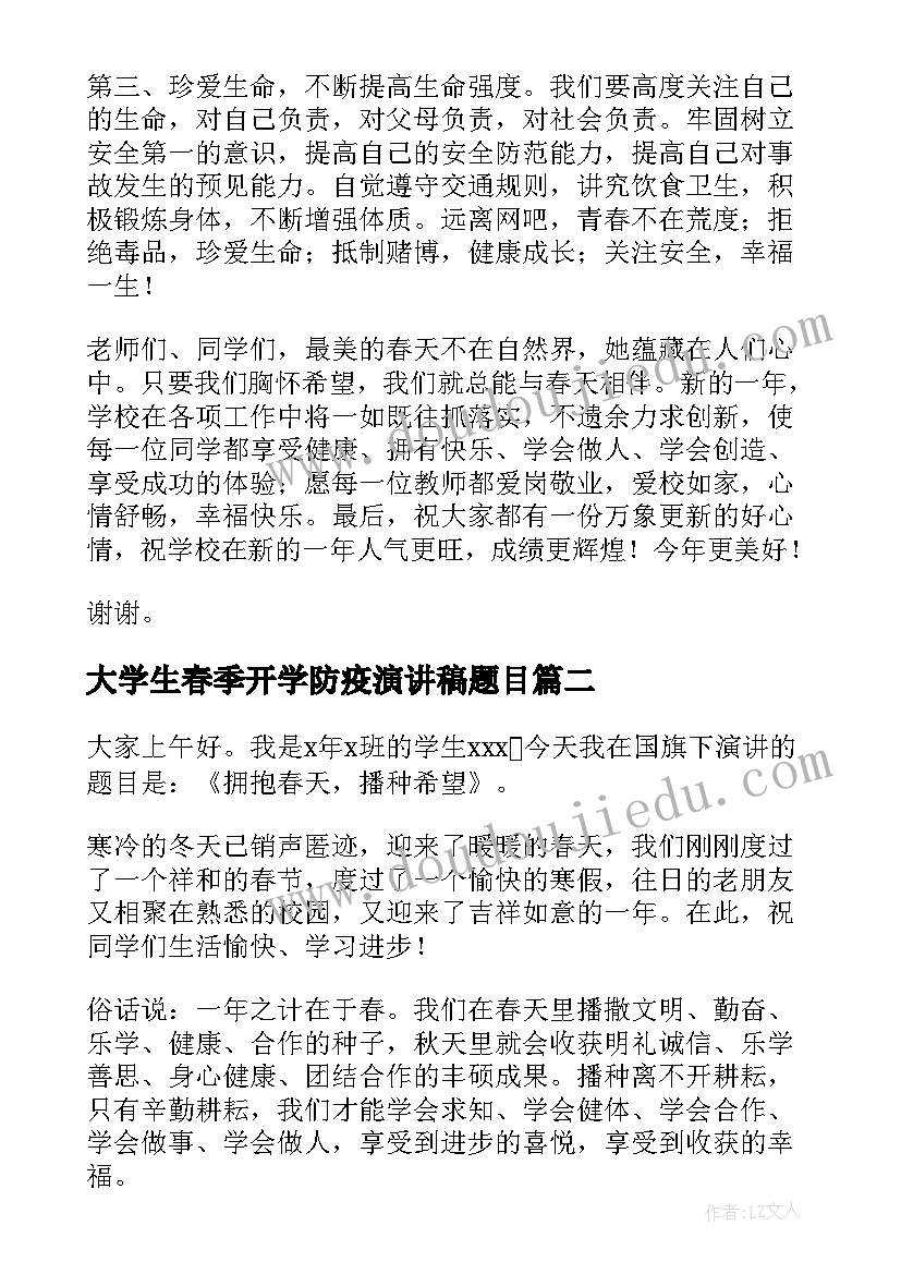 最新大学生春季开学防疫演讲稿题目 春季开学演讲稿(汇总8篇)