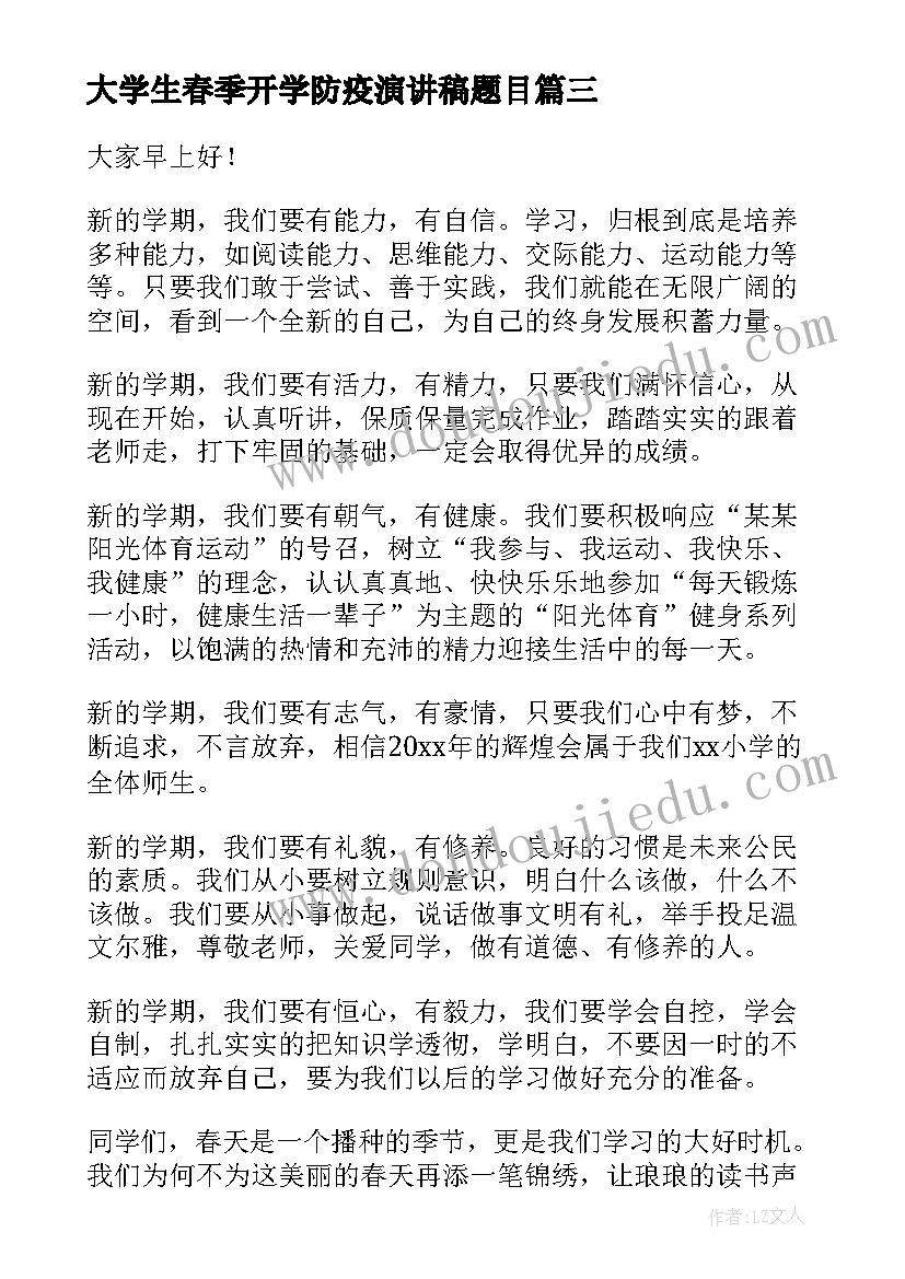 最新大学生春季开学防疫演讲稿题目 春季开学演讲稿(汇总8篇)