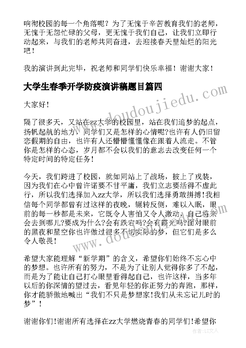 最新大学生春季开学防疫演讲稿题目 春季开学演讲稿(汇总8篇)