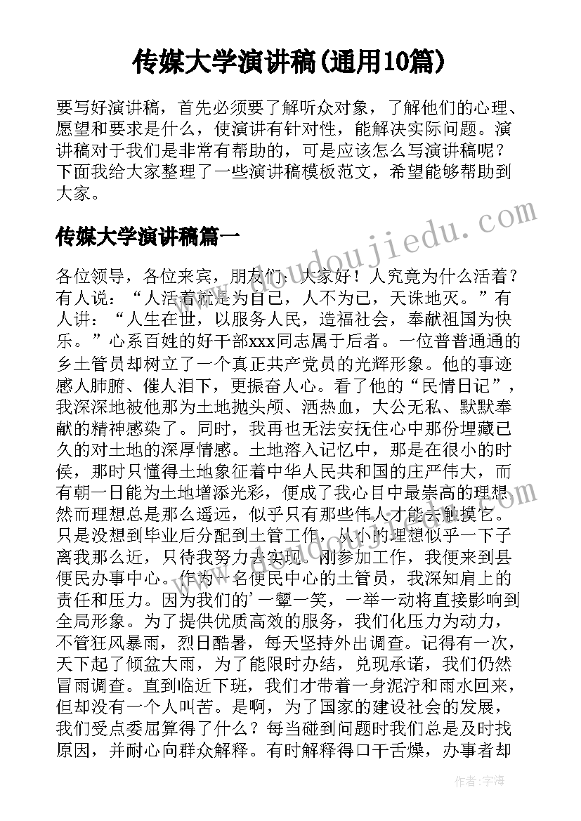 传媒大学演讲稿(通用10篇)