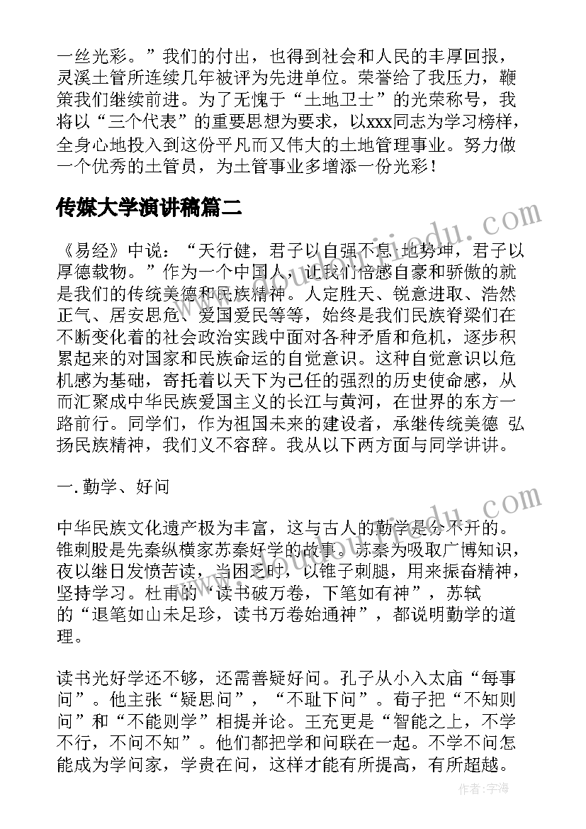 传媒大学演讲稿(通用10篇)