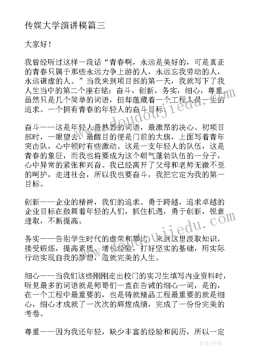 传媒大学演讲稿(通用10篇)