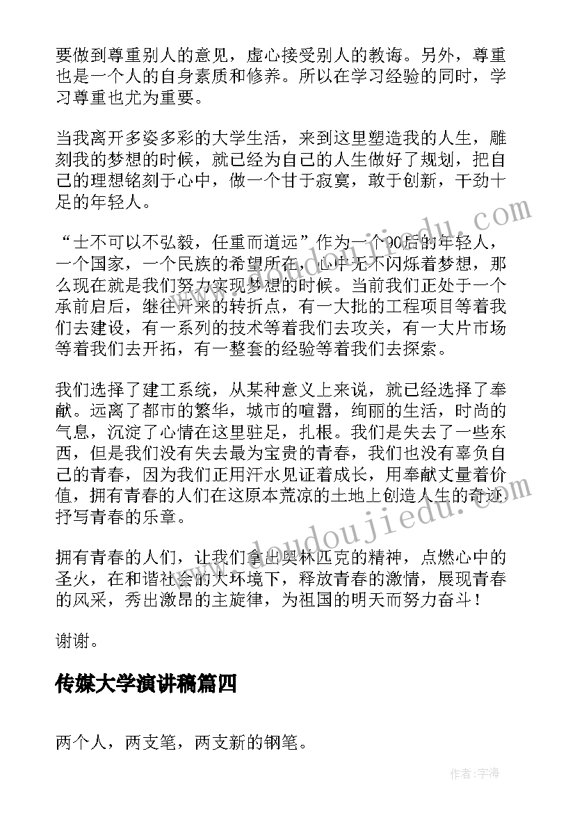 传媒大学演讲稿(通用10篇)