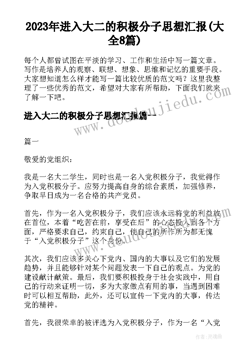 2023年进入大二的积极分子思想汇报(大全8篇)