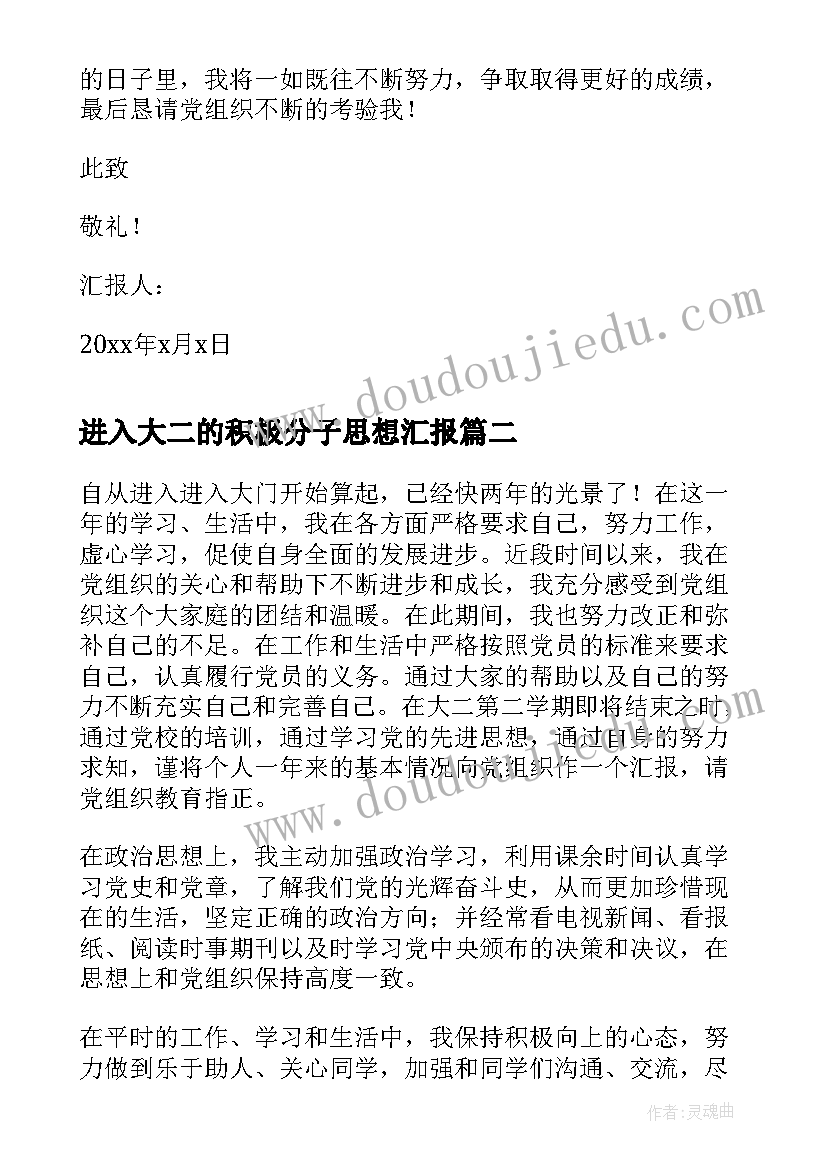 2023年进入大二的积极分子思想汇报(大全8篇)