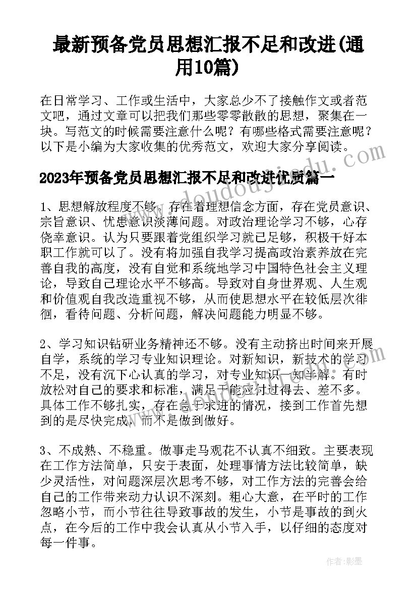 最新预备党员思想汇报不足和改进(通用10篇)