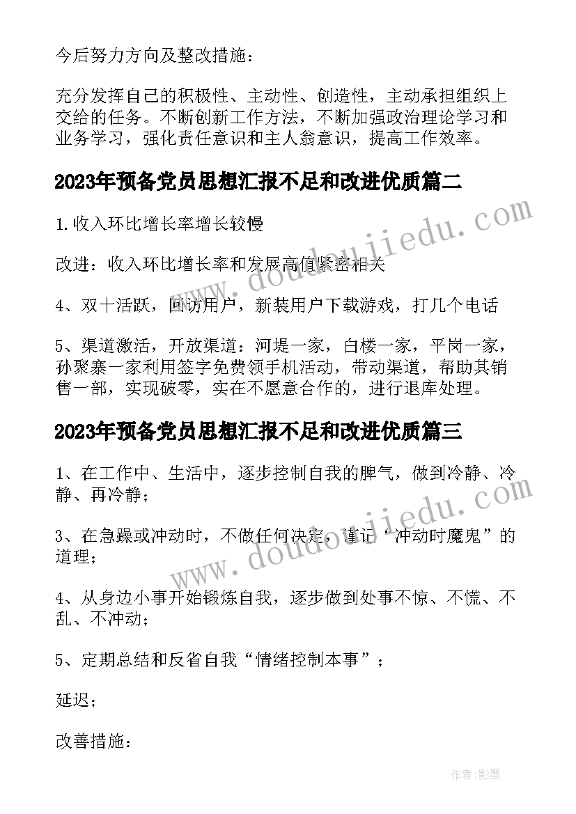 最新预备党员思想汇报不足和改进(通用10篇)