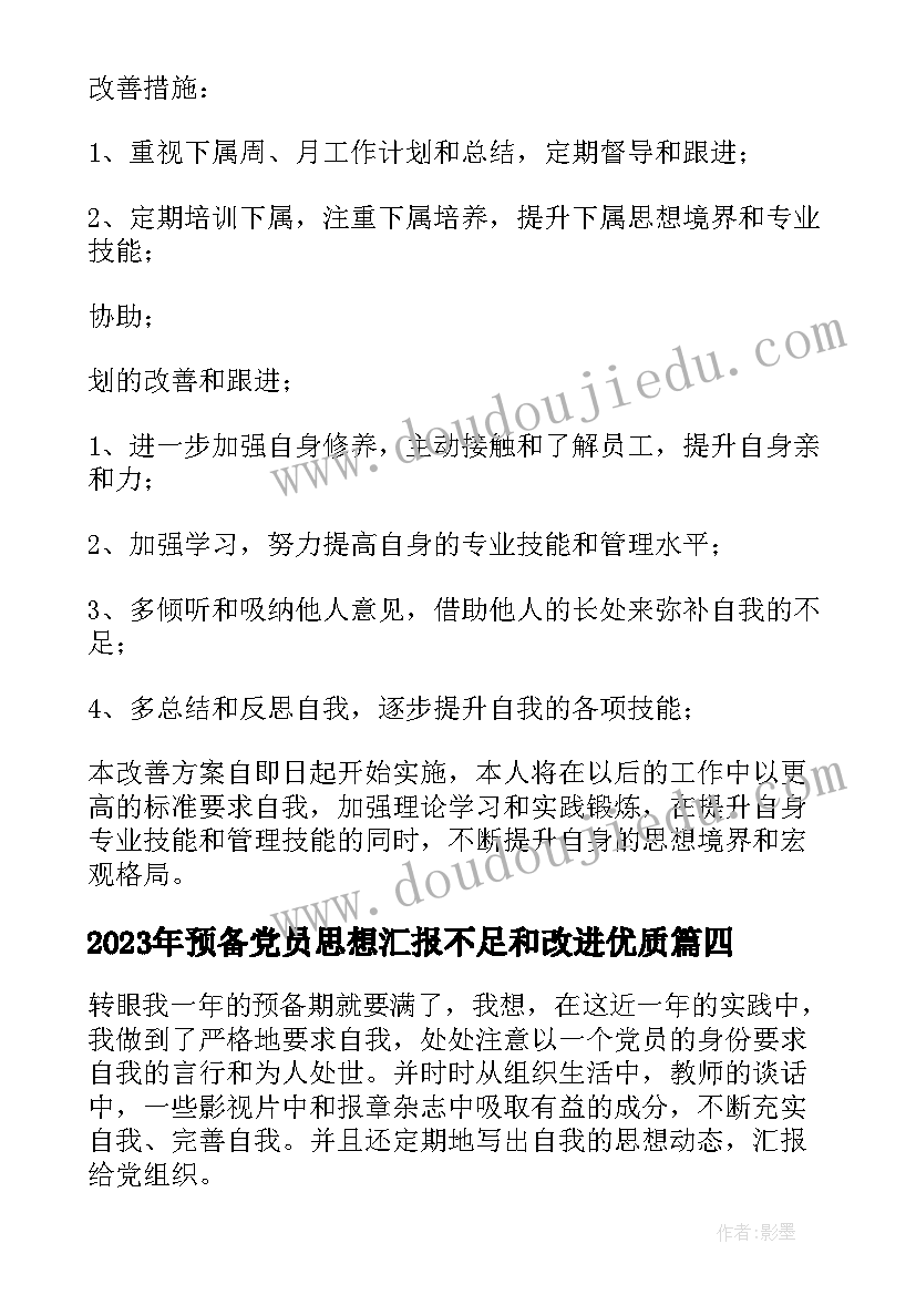 最新预备党员思想汇报不足和改进(通用10篇)