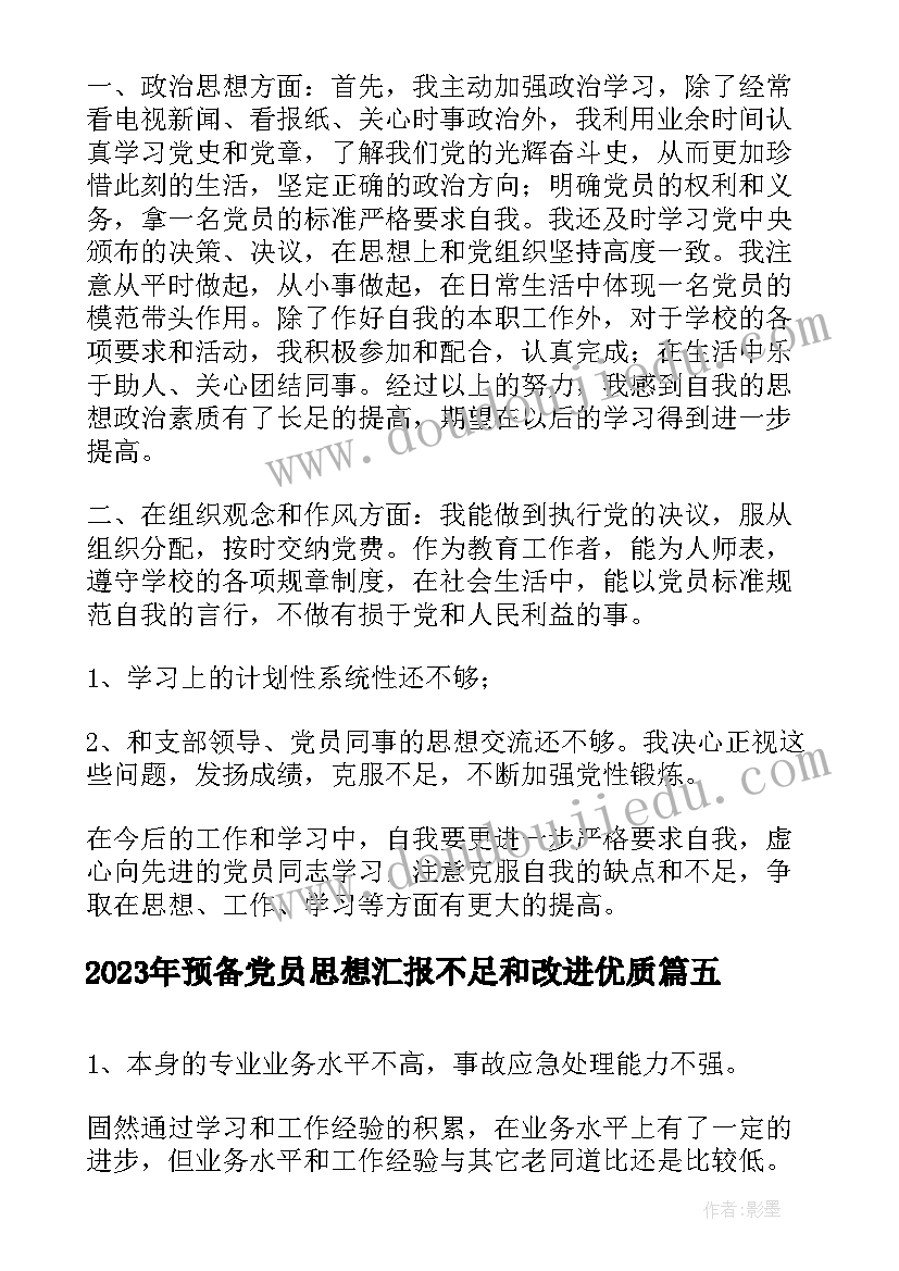 最新预备党员思想汇报不足和改进(通用10篇)